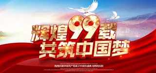 七一建党节图片