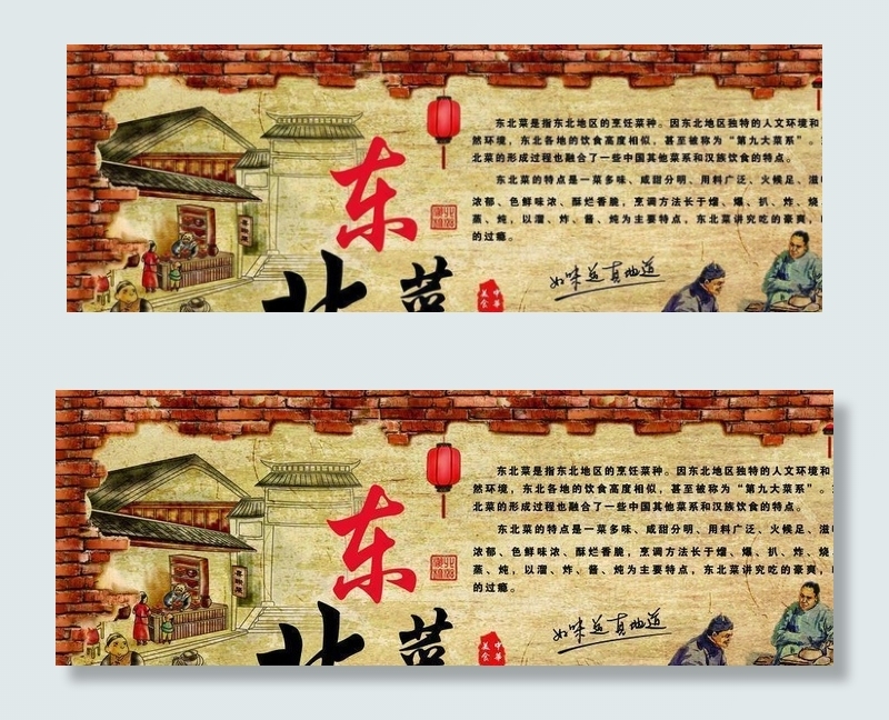 东北菜 农家墙面图片(5906X2756(DPI:50))psd模版下载