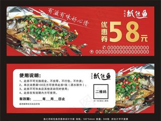 纸包鱼优惠券图片