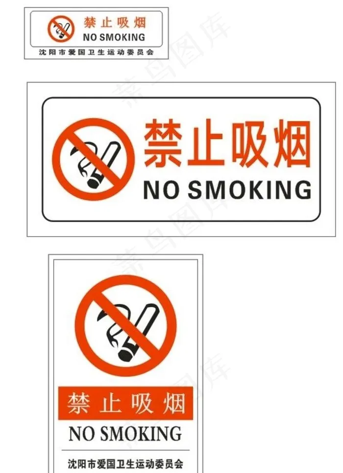 禁止吸烟图片