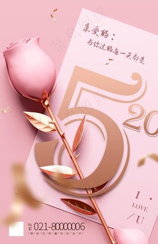 520粉色浪漫海报情人节图片