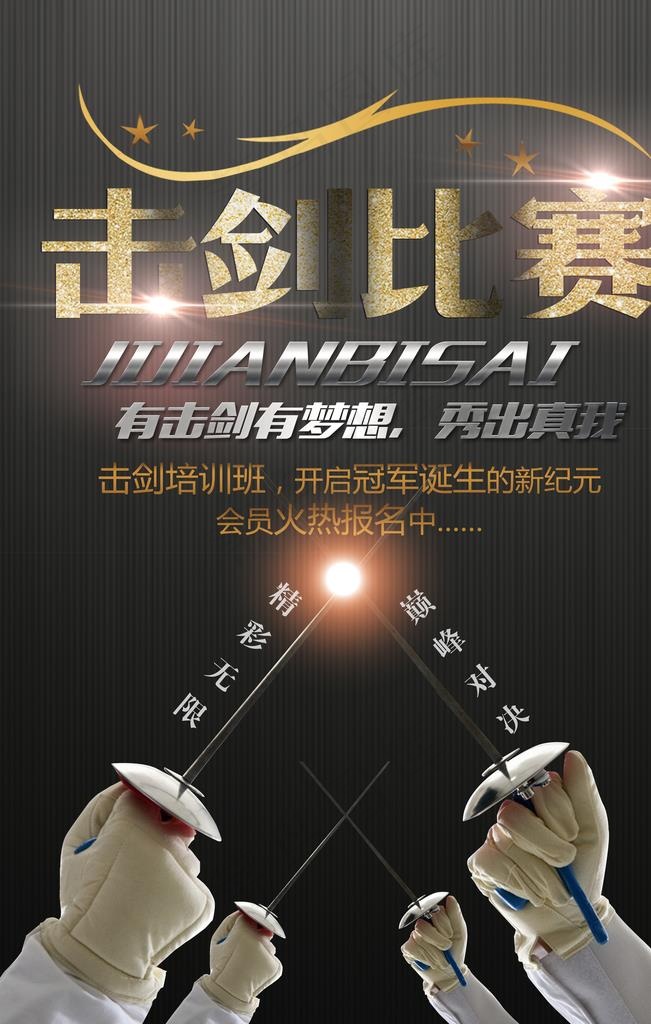 击剑体育休闲海报图片(3543X5314(DPI:150))psd模版下载