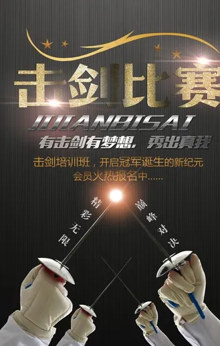 击剑体育休闲海报图片