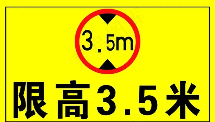 限高提示牌图片psd模版下载