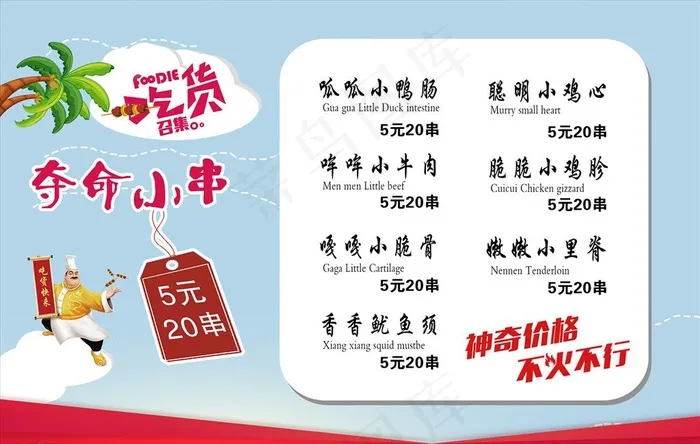 夺命小串菜牌图片psd模版下载