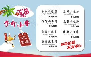 夺命小串菜牌图片