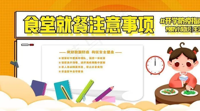 校园食堂防疫图片(4252X2126(DPI:90))psd模版下载