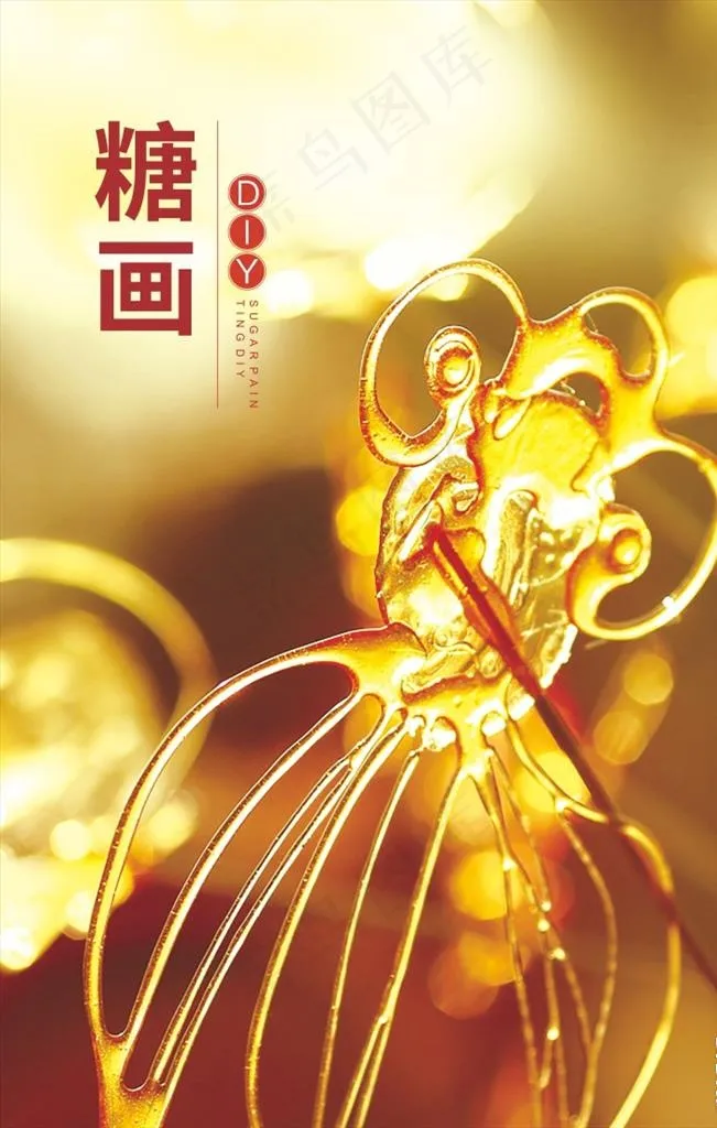 糖画DIY图片cdr矢量模版下载