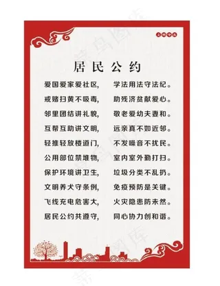 居民公约图片