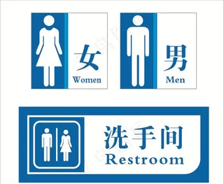 洗手间 卫生间标识图片