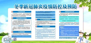 冬季疫情防控图片