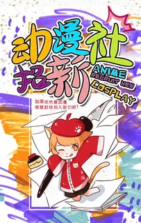 动漫社招新图片