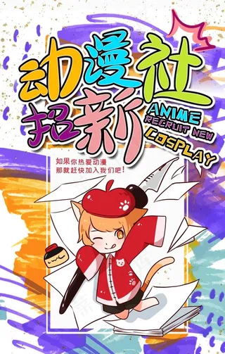 动漫社招新图片