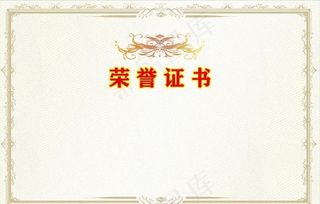荣誉证书模板图片