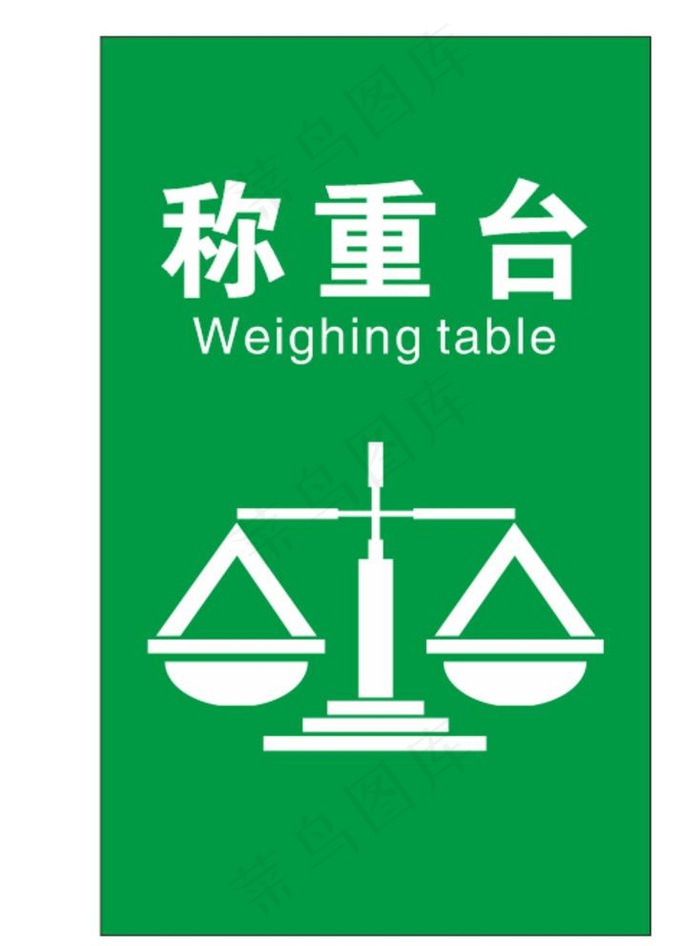 称重台图片cdr矢量模版下载