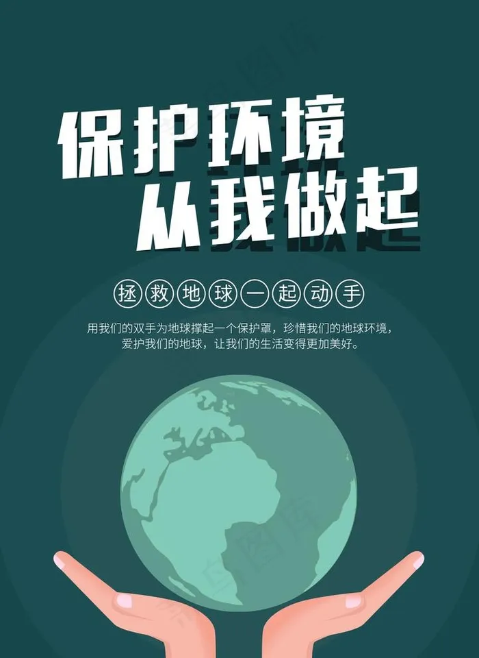 保护环境 从我做起图片(9449X13386(DPI:200))psd模版下载
