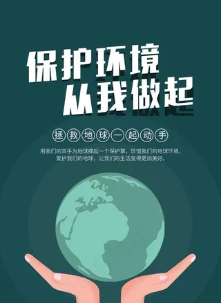 保护环境 从我做起图片