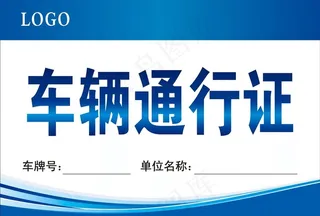车辆出入证图片