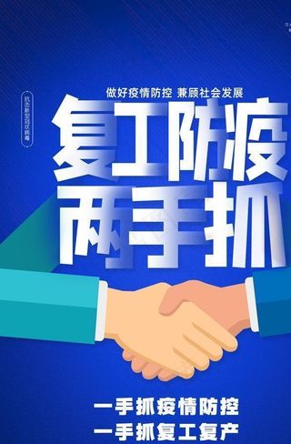 复工防疫两手抓图片