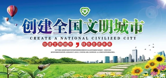 文明城市 创城 卫生城市图片(7087X3543(DPI:150))psd模版下载