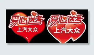 爱心送考图片