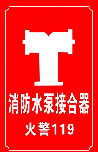 消防水泵接合器图片