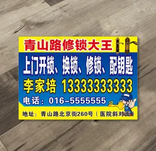 修锁大王不干胶图片