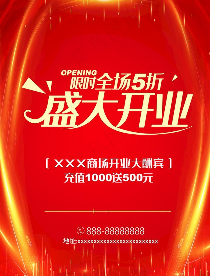 开业大酬宾海报图片(2894X3927(DPI:350))psd模版下载