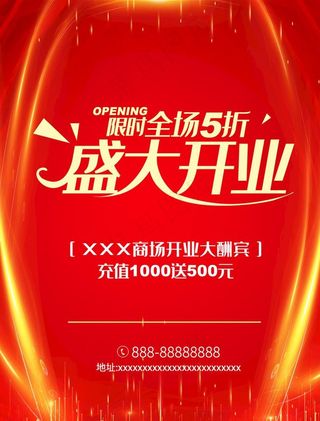 开业大酬宾海报图片