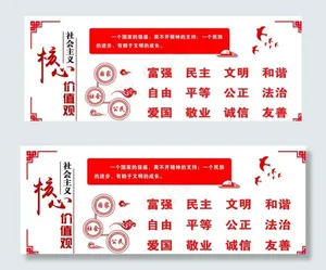 *核心价值观图片