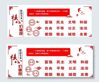 *核心价值观图片
