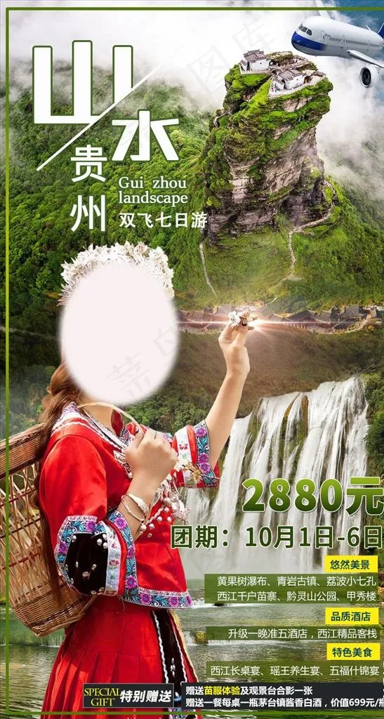 贵州旅游海报图片(1086X1920(DPI:240))psd模版下载