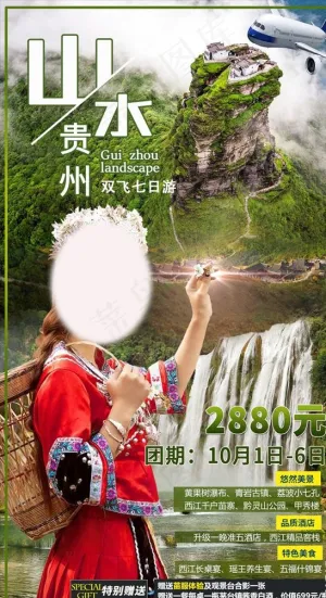 贵州旅游海报图片