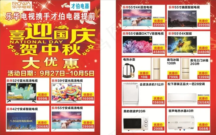 喜迎国庆贺中秋宣传单张图片cdr矢量模版下载