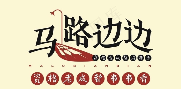 马路边边logo图片