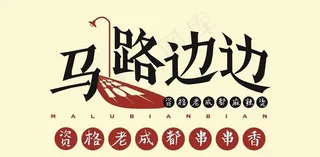 马路边边logo图片