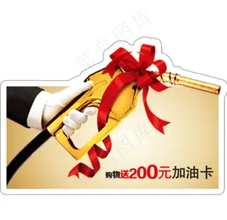 加油卡图片