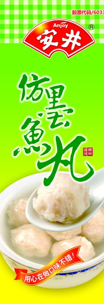 安井仿墨鱼丸图片