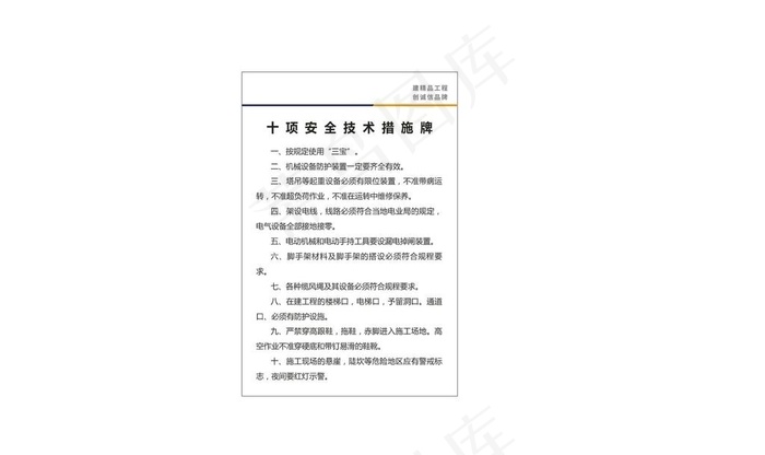 十项安全技术措施牌图片cdr矢量模版下载