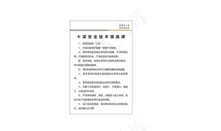 十项安全技术措施牌图片