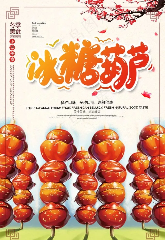 冰糖葫芦图片