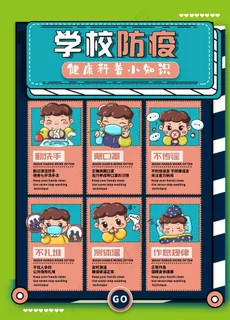学校防疫海报图片