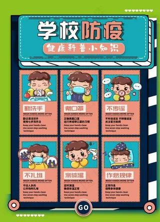 学校防疫海报图片