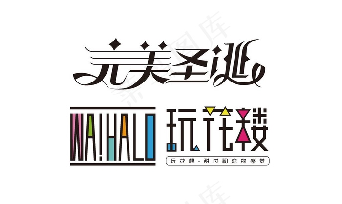 完美圣诞 玩花楼字体设计图片