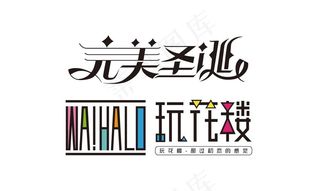 完美圣诞 玩花楼字体设计图片