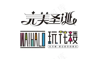 完美圣诞 玩花楼字体设计图片