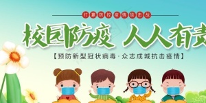 校园防疫 人人有责图片