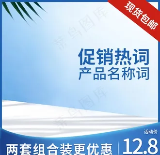 淘宝主图直通车活动图蓝色方图图片