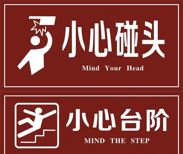 小心碰头 小心台阶图片cdr矢量模版下载