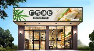肠粉店门头图片